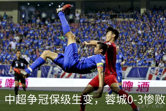 中超争冠保级生变，蓉城0-3惨败错失5个冠军点，三镇保级还有戏吗