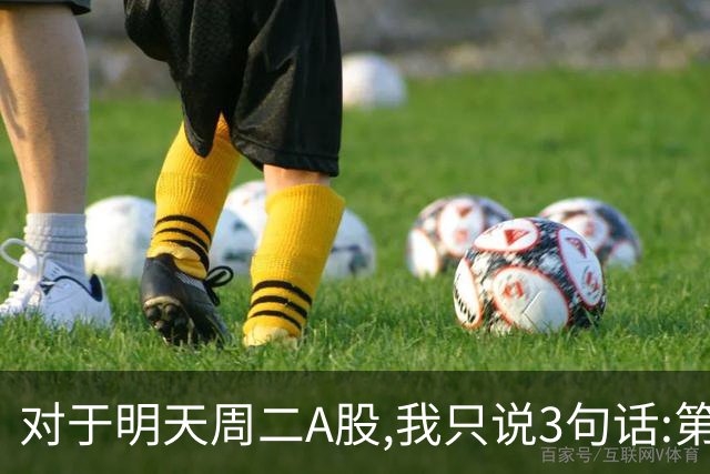 对于明天周二A股,我只说3句话:第一,3764点很可能还会再次出现?